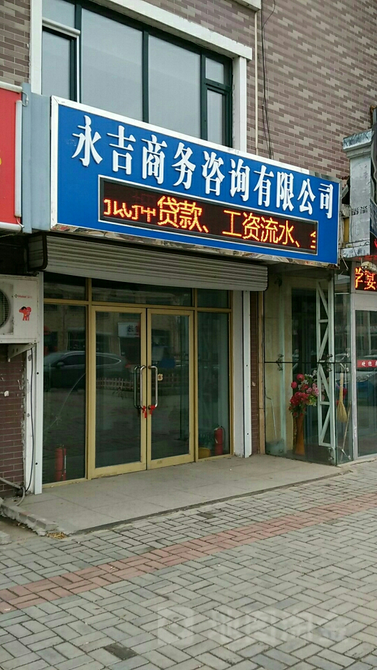永吉商务咨询 您企业发展的专业智慧伙伴